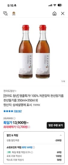 카카오톡딜) 저온압착 천년참기름 350ml+350ml 13,700원 무배