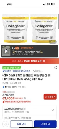 지마켓) 아이허브 CGN 콜라겐업 히알루론산 비타민C 파우더 2통 63,400원 핫딜