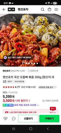네이버 랜선포차)국산 오돌뼈볶음 300g 5팩 21,500원
