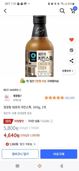 쿠팡타임딜)청정원 쉐프의 치킨스톡, 340g, 1개 4,640원