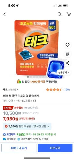 쿠팡)테크 딥클린 초고농축 캡슐세제 80개입 7,950원