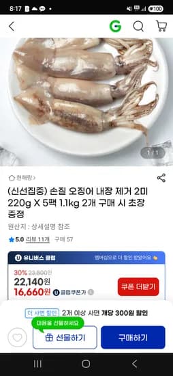 지마켓)손질오징어 내장제거 2미 220g X 5팩 16,660원