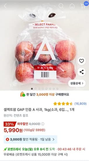 쿠팡)셀렉트팜 GAP 인증 A 사과, 1kg(소과, 6입1개)5,990원