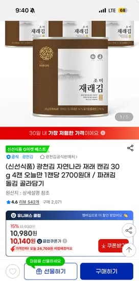 지마켓) 광천김 재래 캔김 30g 4캔 10,140원