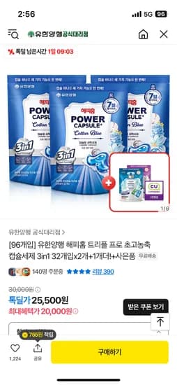 톡딜) 유한양행 해피홈 캡슐세제 3in1 총 96개입 + 사은품 22,500원