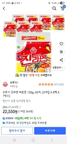 쿠팡 오뚜기 진라면 매운맛 120g, 40개 22550원