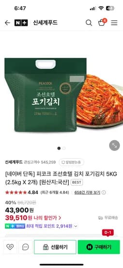 네이버 신세계푸드) 피코크 조선호텔 포기김치 5KG 39,510원