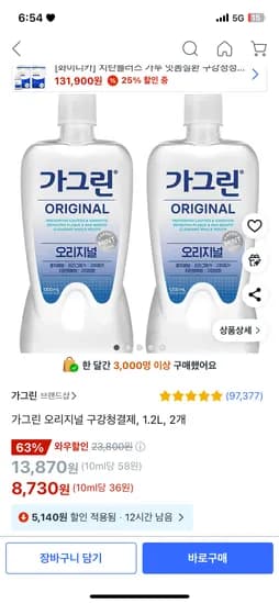 쿠팡) 가그린 오리지널 구강청결제, 1.2L, 2개 8,730원