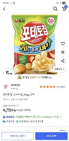 쿠팡)포테토칩 오리지널, 60g, 5개 4,750원
