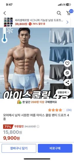 쿠팡 ) 남자 시원한 여름 아이스 쿨링 팬티 드로즈 4종 9900원