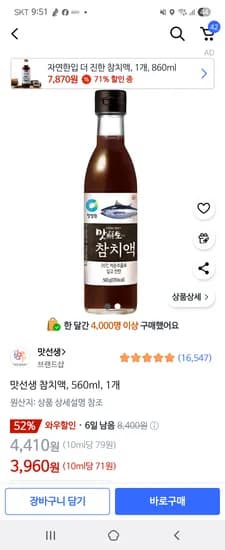 쿠팡)맛선생 참치액 3,960원
