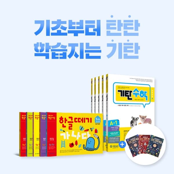 CJ온스타일. 기탄교육 한글떼기 1-5과정 세트+사은품2종 24,300원 무배