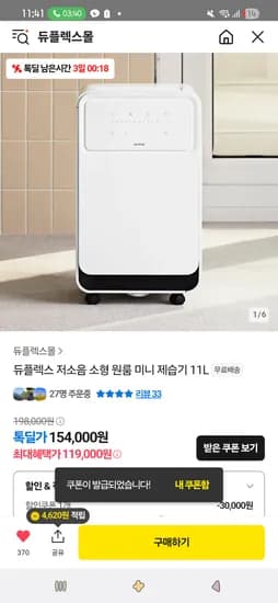 톡딜)듀플렉스 저소음 제습기 11L 119,000원