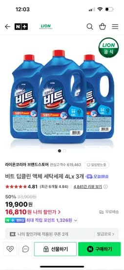 네이버)라이온코리아 비트 딥클린 액체 세탁세제 4L 3개 16,810원 초핫딜