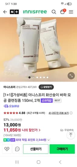 네이버 이니스프리) 화산송이 바하 모공 클렌징폼 150ml 2개 11,050원(추가접립)