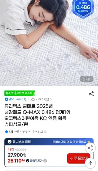 지마켓)듀라텍스 냉감 패드 ss사이즈 기준 25,110원(유클), 26,510원(누구나)