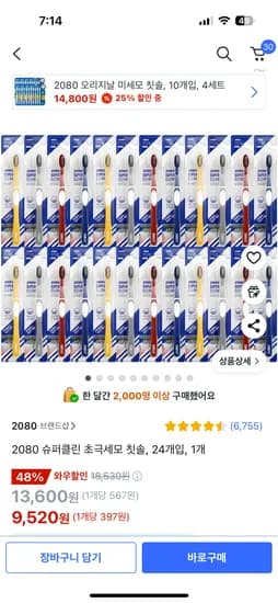 쿠팡) 2080 슈퍼클린 초극세모 칫솔 24개입 9520원