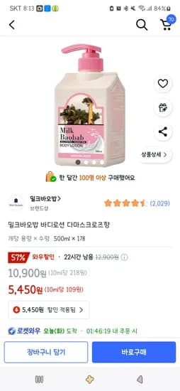 쿠팡)밀크바오밥 바디로션 다마스크로즈향 500ml 1개 5,450원