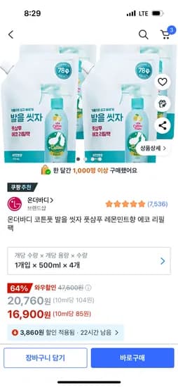 쿠팡)온더바디 코튼풋 발을 씻자 풋샴푸 레몬민트향 에코 리필 4팩 16,900원 핫딜