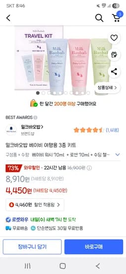 쿠팡)밀크바오밥 베이비 여행용 3종 키트 4,450원