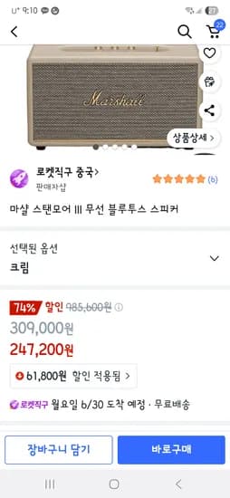 로켓직구 마샬 스탠모어3 247,200원