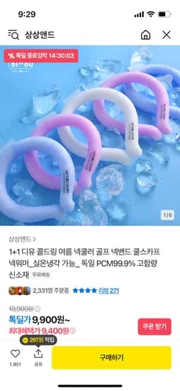톡딜) 1+1 디유 콜드링 넥쿨러 9,400원 무배
