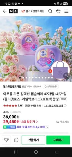 네이버 웰스로만센트라린)아로퓸 캡슐세탁세제 42개+42개+토트백 29,450원