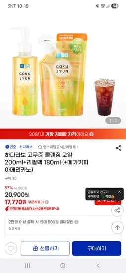지마켓)하다라보 고쿠쥰 클렌징오일 200ml+리필팩 180ml+메가커피 17,770원