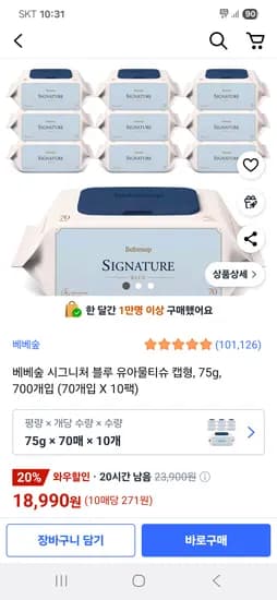 쿠팡) 베베숲 시그니처 블루 캡형 75g 70매 10팩 18,990원