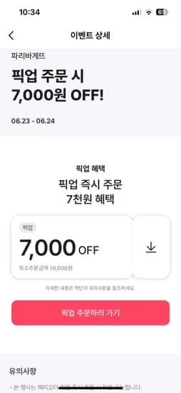 해피오더.파바 픽업 16천원이상 7천원할인(nh페이추가 2천원 할인 가능/선착)