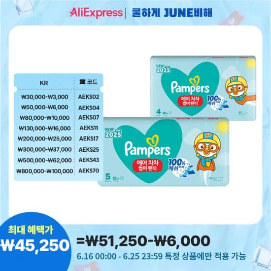 알리) 팸퍼스 2025 에어차차 8팩 169,736원 (1팩당 21,217원) 초핫딜