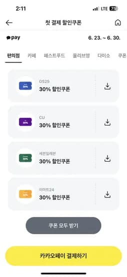 카카오페이 첫결제 30%쿠폰 받으세요