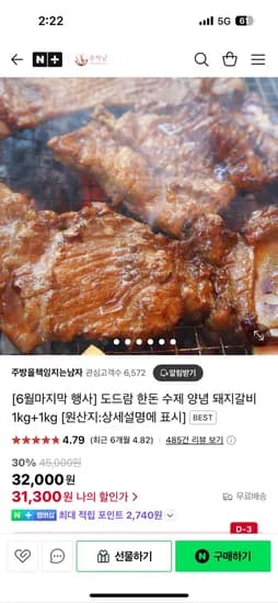 네이버) 주책남 도드람 한돈 수제 양념 돼지갈비 1kg+1kg 31,300원