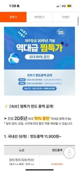 제주항공) 찜특가 일본 편도 34,900~동남아 44,000~