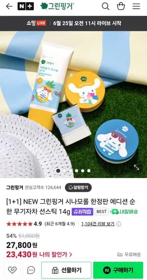 네이버) 1+1 그린핑거 시나모롤 선스틱 52%할인(무배, 23,430원)