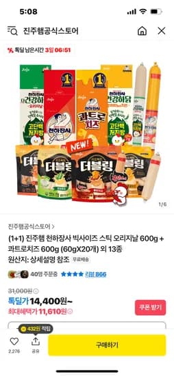 톡딜) 1+1 진주햄 천하장사 오리지날, 콰트로치즈 2종 중 택 1  600g 12900원 무배