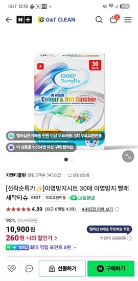 스판)지앤티클린 이염방지시트 30매  강세일 260원