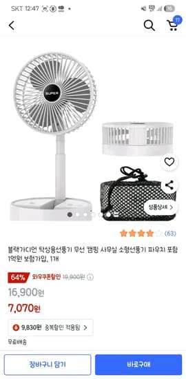 쿠팡 블랙가디언 탁상용선풍기 무선 캠핑 사무실 소형선풍기 파우치 포함 7,070원