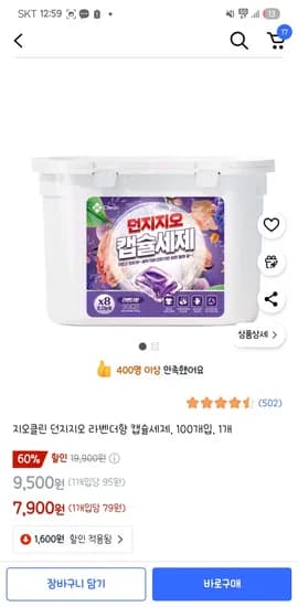 쿠팡)지오클린 던지지오 라벤더향 캡슐세제, 100개입, 1개 7,900원