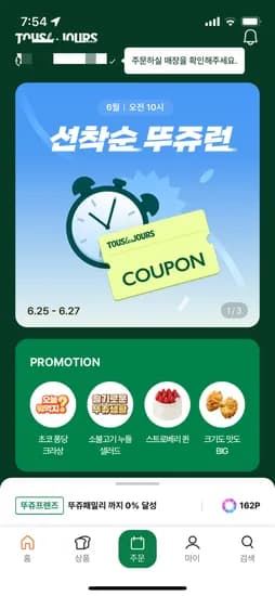 10시 뚜레쥬르 앱)뚜쥬런 픽업 40% 선착순쿠폰(1만원이상 4천원 할인)