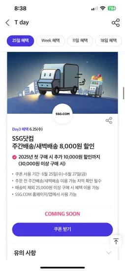 9시)티데이 쓱 25천이상 8천원 할인쿠폰 받으세요(던킨,백미당,공차등)