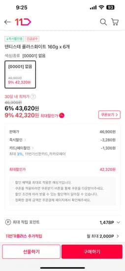 11번가) 덴티스테 플러스화이트 160g 6개 43,620원