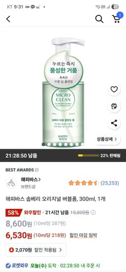 쿠팡 골박) 해피바스 솝베리 버블폼클렌징 300ml 6,530원