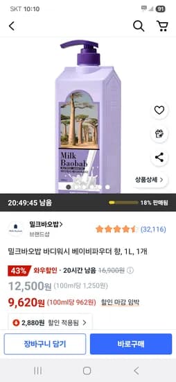 쿠팡) 밀크바오밥 바디워시 베이비파우더 향 1L 1개 9,620원