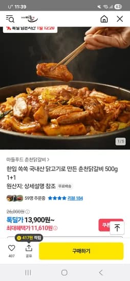 톡딜)국내산 닭고기로 만든 춘천닭갈비 500g 1+1 11,610원