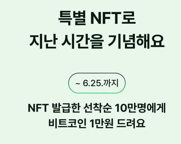 네이버)네이버페이 비트코인 NFT 오늘까지 뿌리네요 1만원 만명이요