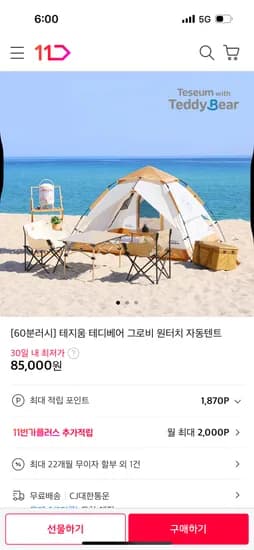 11번가 60분러시) 테지움 테디베어 그로비 원터치 자동텐트 85,000원 무배