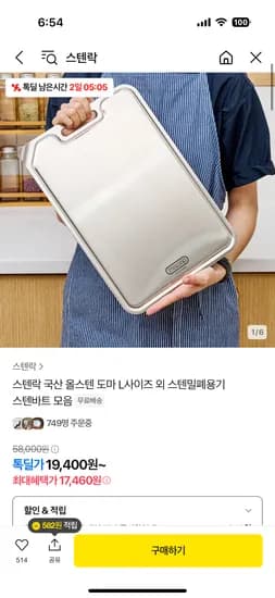 톡딜)스텐락 올스텐 도마 L사이즈 17,460원
