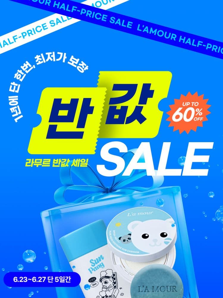 공홈)라무르 아기로션 100원 유배