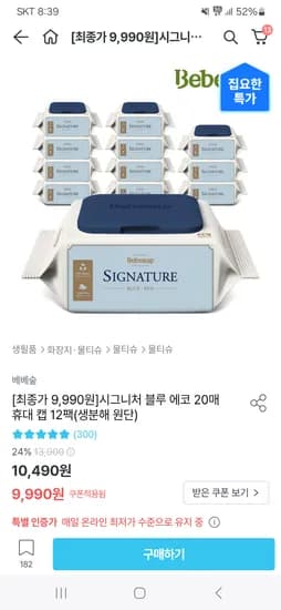 오늘의집)베베숲 시그니처 블루 에코 휴대용 12팩 9900원